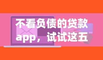 不看负债的贷款app，试试这五个黑户可以下的贷款软件