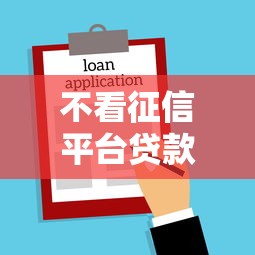 不看征信平台贷款买车？整合5个有借款平台可以借钱