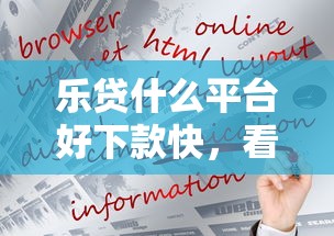 乐贷什么平台好下款快，看看这5个线上贷款平台