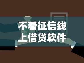 不看征信线上借贷软件：试试这5个贷款平台排行