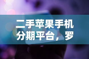 二手苹果手机分期平台，罗列五个网贷口子大全平台