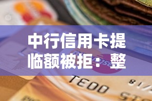 中行信用卡提临额被拒：整理五个贷款经理平台