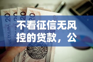 不看征信无风控的贷款，公布五个深圳网贷平台