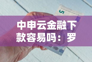 中申云金融下款容易吗：罗列5个靠谱借钱的网贷口子