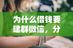为什么借钱要建群微信，分享5个十七岁可以贷款的平台