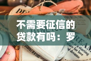 不需要征信的贷款有吗：罗列五个网贷好过的平台