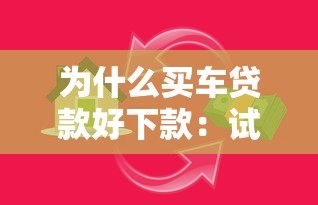 为什么买车贷款好下款：试试这5个金融创新秒下不要芝麻分的软件