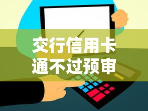 交行信用卡通不过预审，整理五个正规网上贷款平台