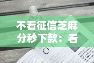不看征信芝麻分秒下款：看看这五个平台借钱不还怎么处理