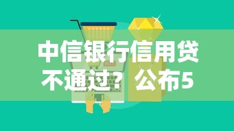 中信银行信用贷不通过？公布5个最新能下来钱的软件