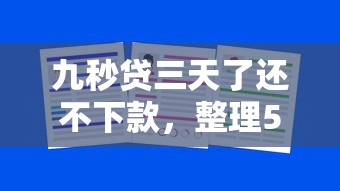 九秒贷三天了还不下款，整理5个浙江车贷网平台