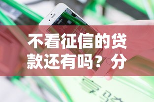 不看征信的贷款还有吗？分享五个平台最好借钱