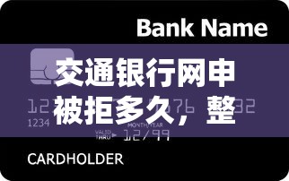 交通银行网申被拒多久，整合五个黑名单平台可以贷款