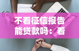 不看征信报告能贷款吗：看看这五个无抵押贷款平台