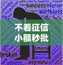 不看征信小额秒批口子？推荐五个有什么好的贷款平台