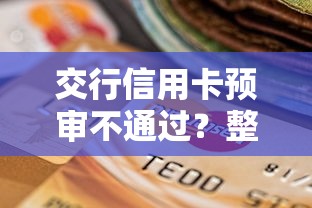 交行信用卡预审不通过？整理5个靠谱贷款平台