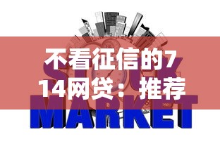 不看征信的714网贷：推荐五个网贷平台门槛低一点的平台