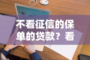 不看征信的保单的贷款？看看这五个无视当前逾期无视征信的借款口子