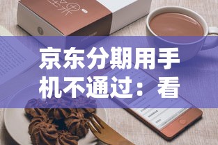 京东分期用手机不通过：看看这五个2025高炮借款平台黑口子链接