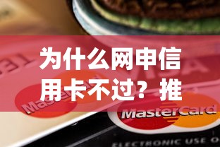 为什么网申信用卡不过？推荐五个黑户贷款必下口子app