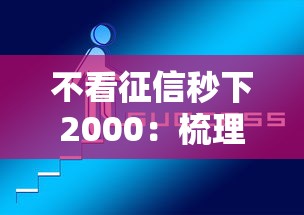 不看征信秒下2000：梳理5个比较安全的贷款平台