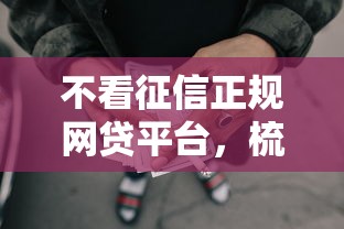 不看征信正规网贷平台，梳理五个51贷款平台