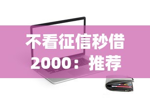 不看征信秒借2000：推荐5个5000块贷款秒下app