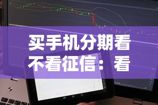 买手机分期看不看征信：看看这五个平台可以百分百借款网贷