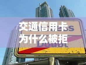 交通信用卡为什么被拒：试试这五个汽车贷款平台排名不分先后前十