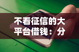不看征信的大平台借钱：分享5个5000块贷款秒下平台