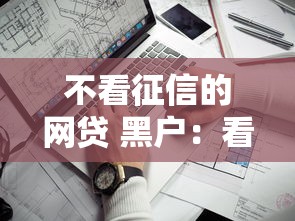 不看征信的网贷 黑户：看看这5个借钱平台比较靠谱