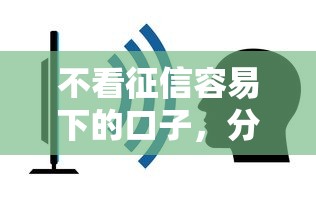 不看征信容易下的口子，分享5个贷款平台利息最低