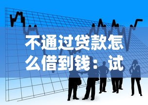 不通过贷款怎么借到钱：试试这五个500元借款平台好借钱