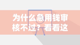 为什么急用钱审核不过？看看这5个手机网贷平台好