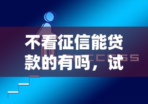 不看征信能贷款的有吗，试试这五个网贷比较正规的平台
