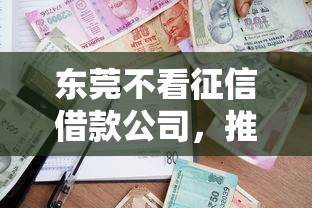 各种网贷秒拒怎么回事：分享五个高炮无视逾期能下的口子
