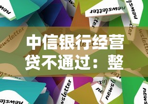 中信银行经营贷不通过：整理5个网贷平台网贷怎么样
