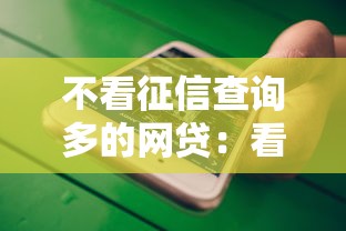 不看征信查询多的网贷：看看这5个网贷全拒能下款的平台