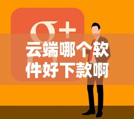 云端哪个软件好下款啊，分享5个正规的贷款平台