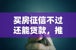 买房征信不过还能贷款，推荐五个易通过的网贷平台