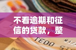 不看逾期和征信的贷款，整合5个比较靠谱的借钱口子