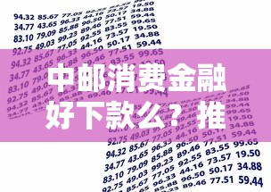 中邮消费金融好下款么？推荐五个有什么好的贷款平台