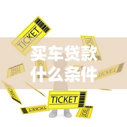买车贷款什么条件不过：看看这5个网上正规借钱平台