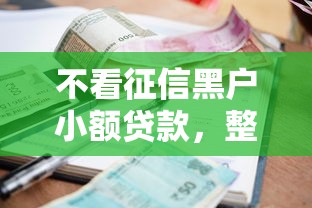不看征信黑户小额贷款，整理五个招财猫贷款平台怎么样
