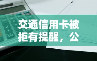 交通信用卡被拒有提醒，公布5个不用面签和芝麻分的贷款平台