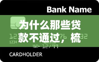 为什么那些贷款不通过，梳理5个综合评价不足借款平台能够借到钱