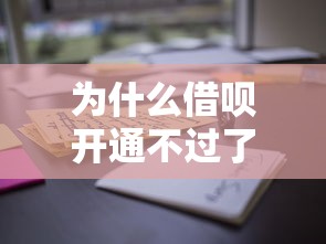 为什么借呗开通不过了，试试这五个网贷好过的平台