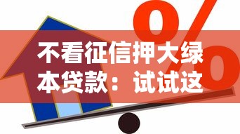 不看征信押大绿本贷款：试试这五个哪些借款平台容易借到钱