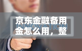 京东金融备用金怎么用，整理5个征信花了还能下款的几千小额度平台