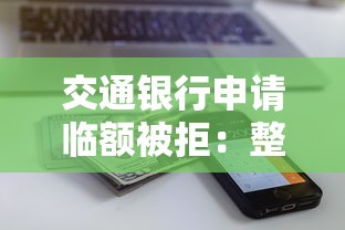 交通银行申请临额被拒：整理五个真正无视风控黑白的网贷软件